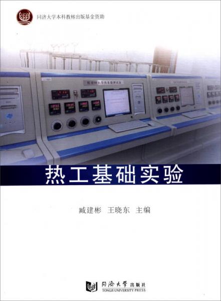 熱工基礎(chǔ)實驗