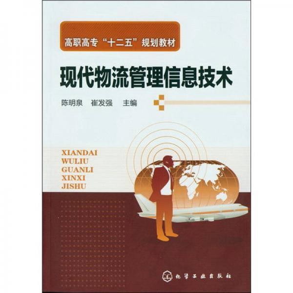 現(xiàn)代物流管理信息技術(shù)