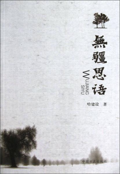 無疆思語