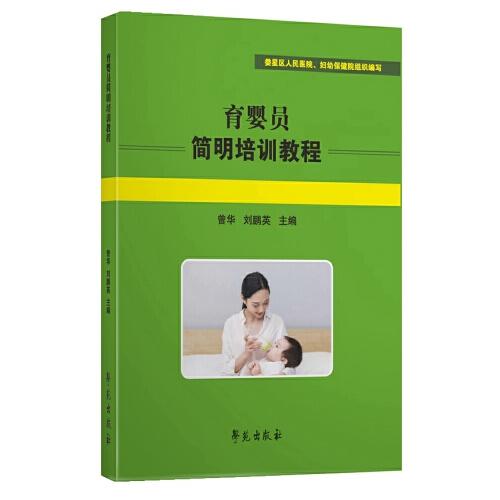 育嬰員簡(jiǎn)明培訓(xùn)教程