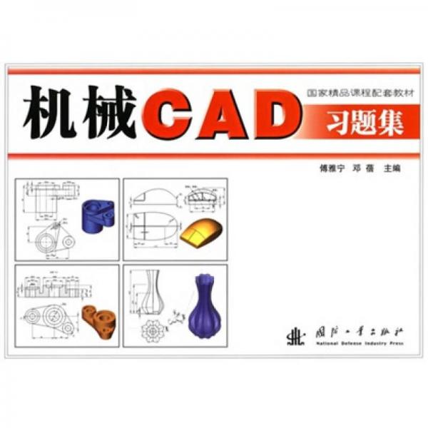 机械CAD习题集