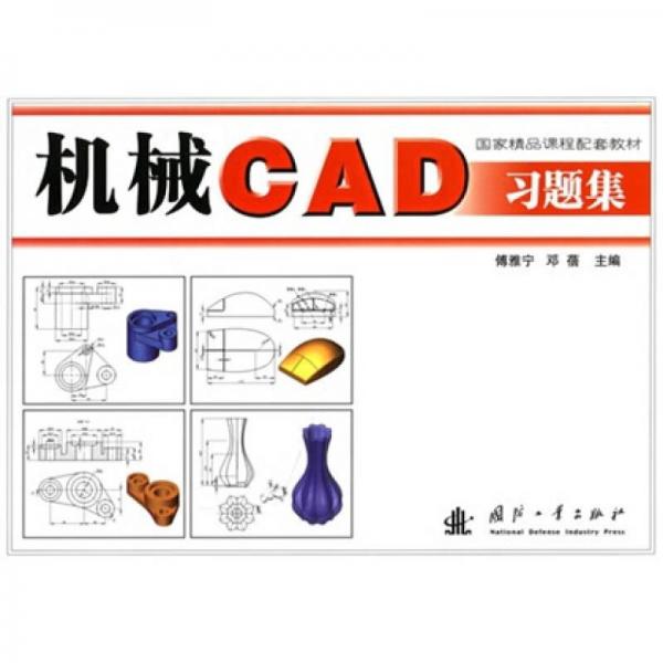 機(jī)械CAD習(xí)題集