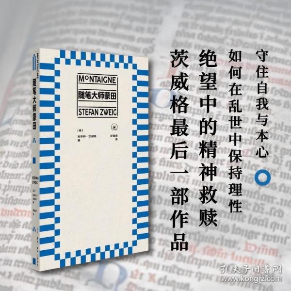 随笔大师蒙田 精装新版