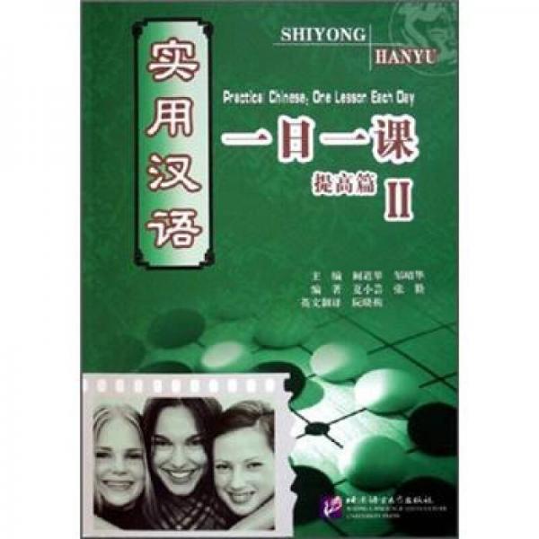 實用漢語一日一課2：提高篇