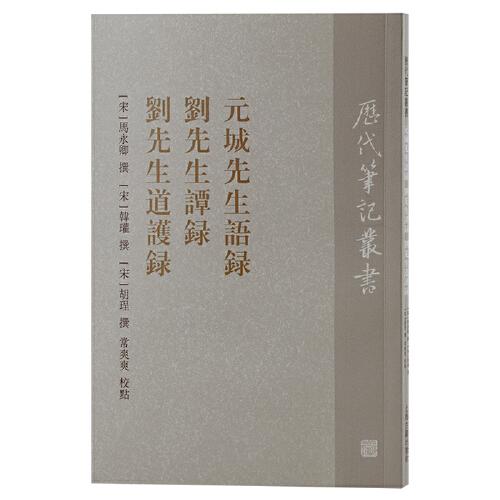 元城先生語錄 劉先生譚錄 劉先生道護錄