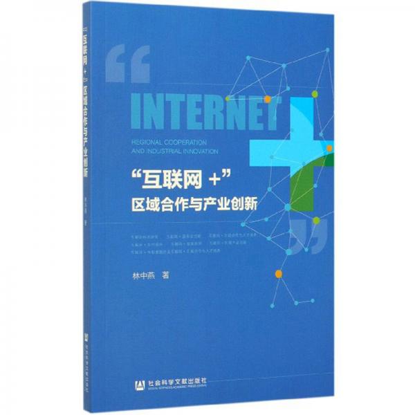 “互聯(lián)網(wǎng)+”區(qū)域合作與產(chǎn)業(yè)創(chuàng)新
