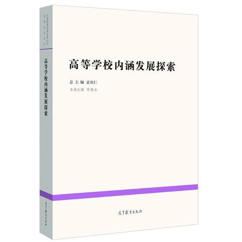 高等學(xué)校內(nèi)涵發(fā)展探索