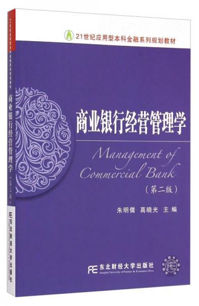 商业银行经营管理学（第二版）/21世纪应用型本科金融系列规划教材