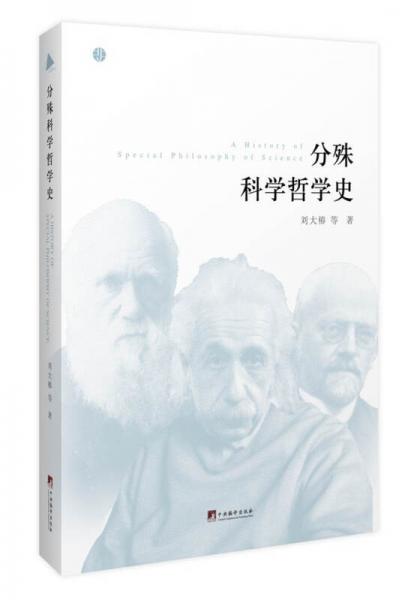 分殊科學(xué)哲學(xué)史