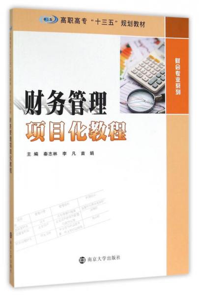 高职高专“十三五”规划教材 财会专业系列/财务管理项目化教程