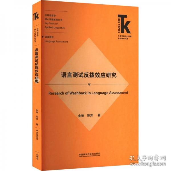 语言测试反拨效应研究