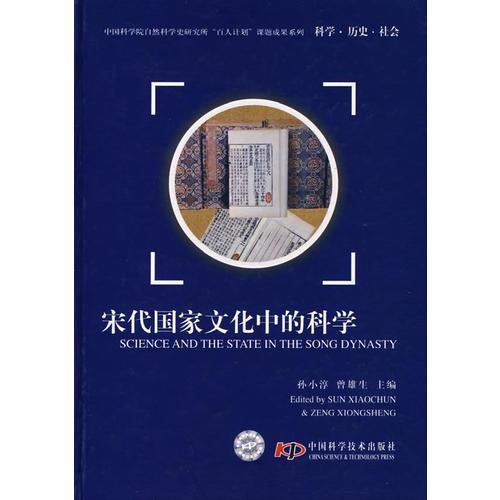 宋代国家文化中的科学