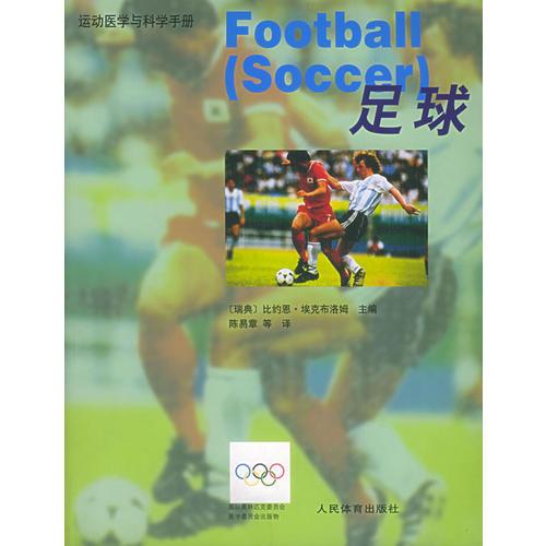 足球——運動醫(yī)學(xué)與科學(xué)手冊