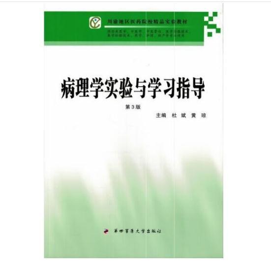 病理学实验与学习指导 杜斌 黄琼 第四军医大学出版社 9787566207777