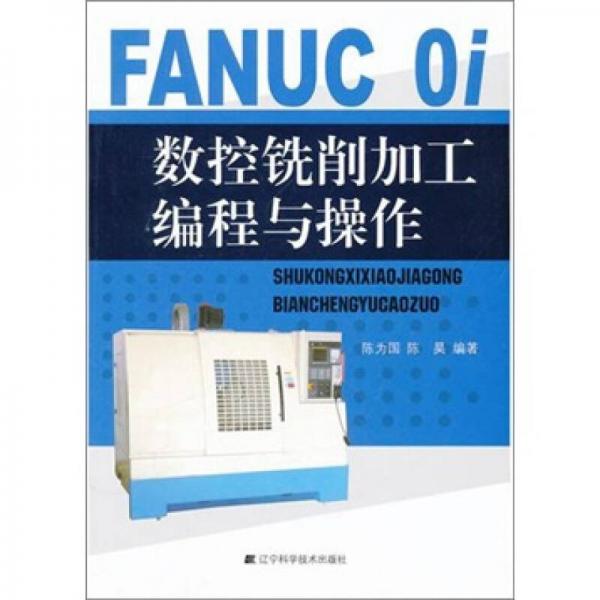 FANUC Oi数控铣削加工编程与操作