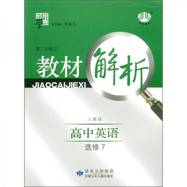 經(jīng)綸學(xué)典·教材解析：高中英語