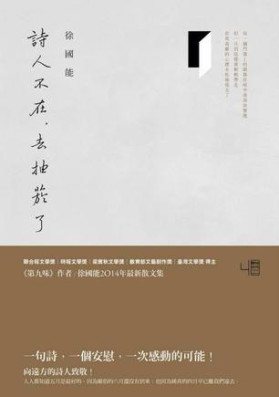 詩(shī)人不在，去抽菸了