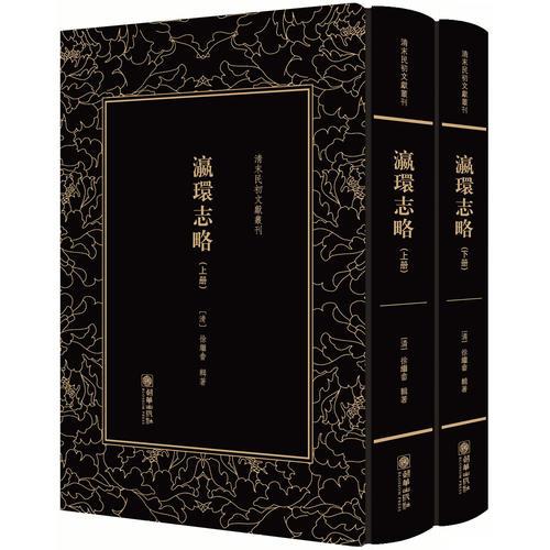 清末民初文獻叢刊·瀛環(huán)志略（全二冊）