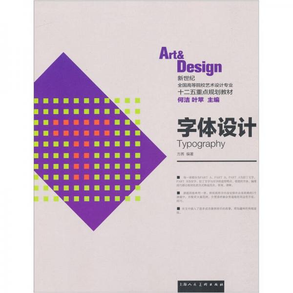 新世纪全国高等院校艺术设计专业十二五重点规划教材：字体设计