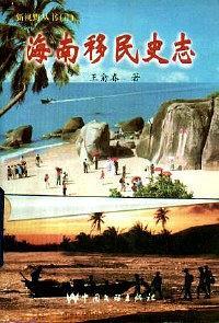海南移民史志
