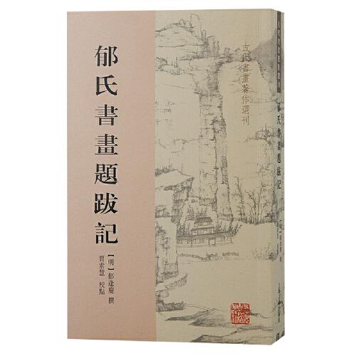 郁氏書畫題跋記（古代書畫著作選刊）