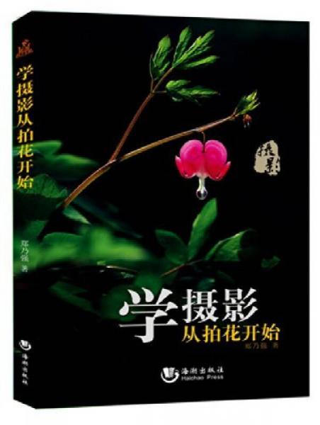 学摄影从拍花开始