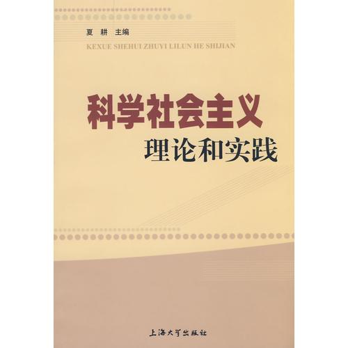 科學社會主義理論和實踐