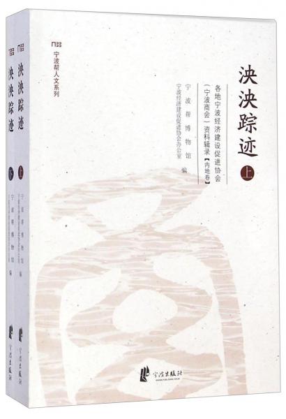 泱泱踪迹（上下册） : 各地宁波经济建设促进协会资料辑录