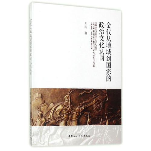 金代從地域到國(guó)家的政治文化認(rèn)同