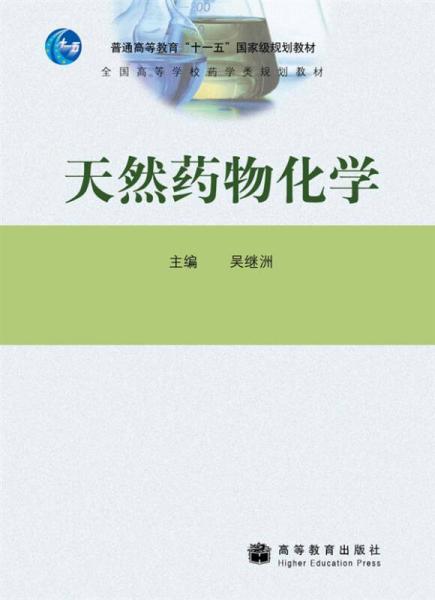 天然藥物化學(xué)