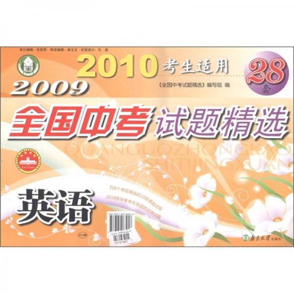 南大中考·2009全國(guó)中考試題精選：英語(yǔ)