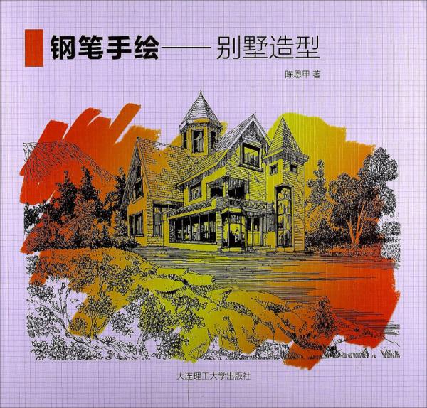 鋼筆手繪：別墅造型