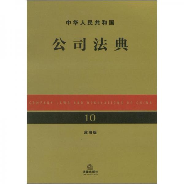 中华人民共和国公司法典（应用版）