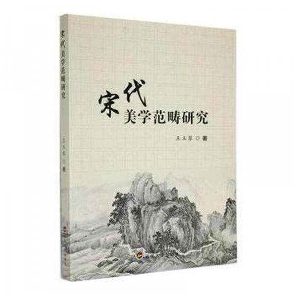 宋代美學(xué)范疇研究 美學(xué) 王玉琴著 新華正版