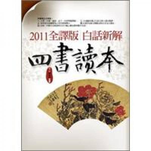 2011全譯版白話新解四書讀本