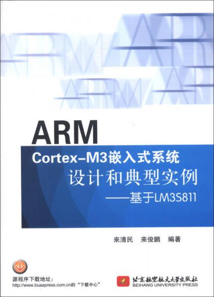ARM Cortex-M3嵌入式系統(tǒng)設(shè)計(jì)和典型實(shí)例：基于LM3S811