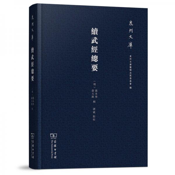 泉州文庫(kù)：續(xù)武經(jīng)總要