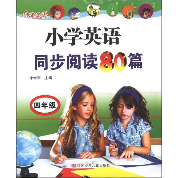 点津英语：小学英语同步阅读80篇（4年级）