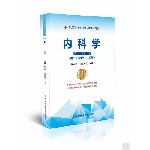 內科學（第2版）——高級醫(yī)師進階