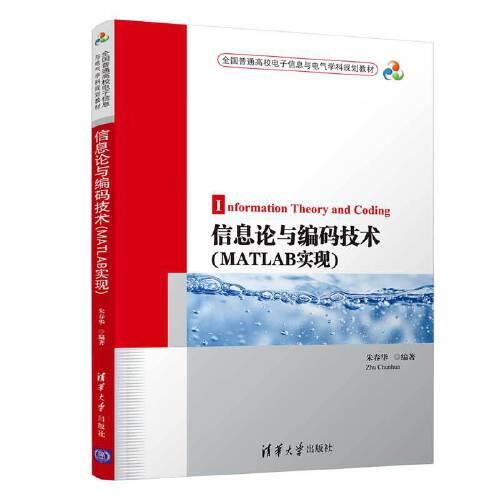 信息論與編碼技術(shù)（MATLAB實現(xiàn)）