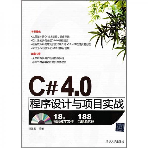 C# 4.0程序设计与项目实战