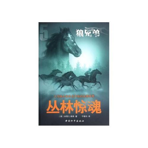 狼兄弟系列之五叢林驚魂