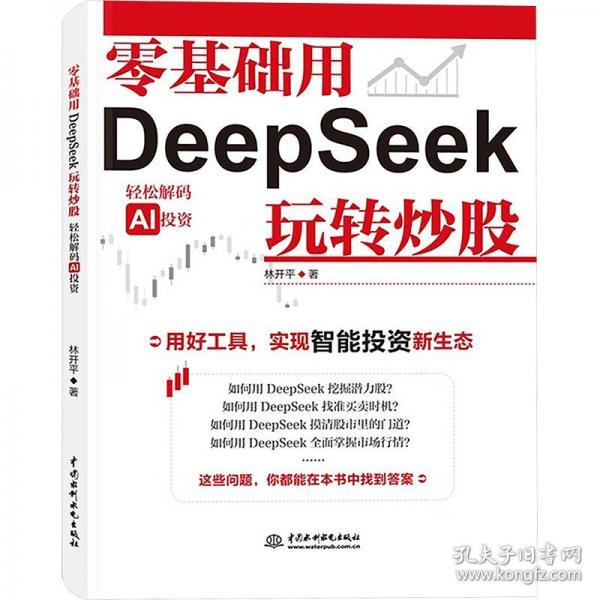 零基礎用DeepSeek玩轉炒股