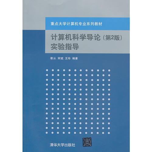 計算機科學導論（第2版）實驗指導（重點大學計算機專業(yè)系列教材）