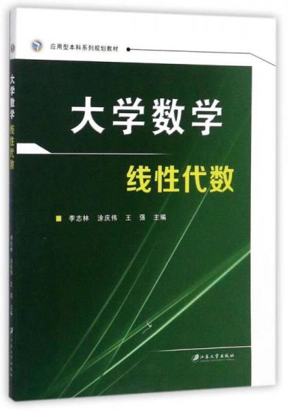 大学数学线性代数/应用型本科系列规划教材