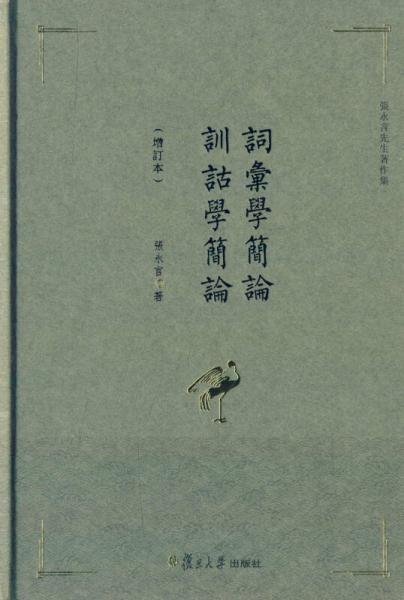 詞匯學(xué)簡(jiǎn)論 訓(xùn)詁學(xué)簡(jiǎn)論 