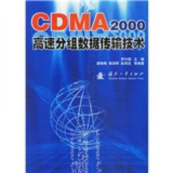CDMA2000高速分组数据传输技术
