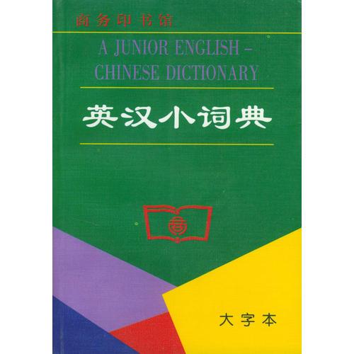 英汉小词典--大字本