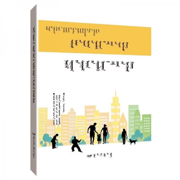 正版新書現(xiàn)貨 社區(qū)居民科學(xué)素質(zhì)讀本 編者:薩仁高娃 著,中國公民