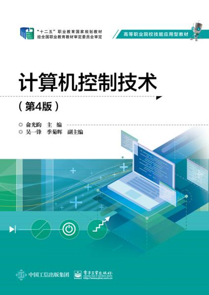 計(jì)算機(jī)控制技術(shù)（第4版）